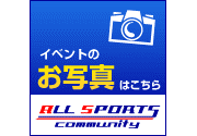 イベントのお写真はこちらALL SPORTS COMMUNITY